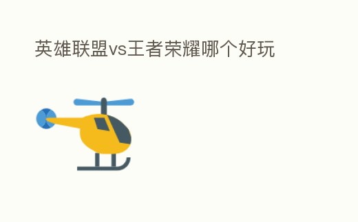 英雄聯盟vs王者榮耀哪個好玩