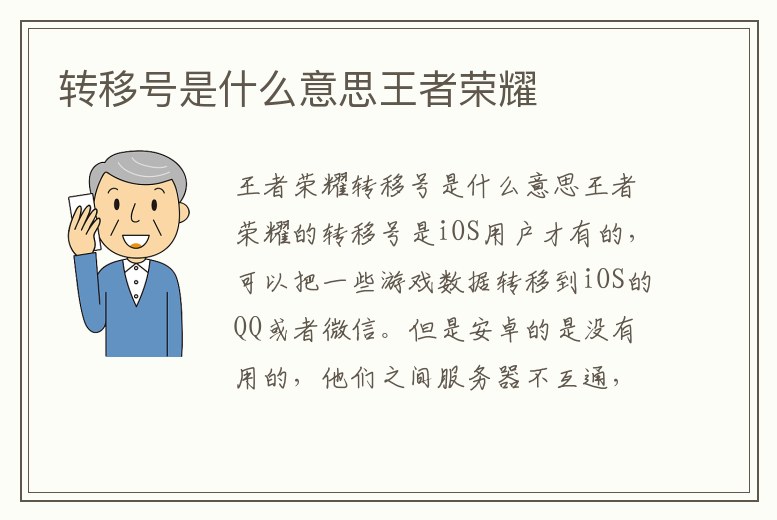 轉(zhuǎn)移號是什么意思王者榮耀