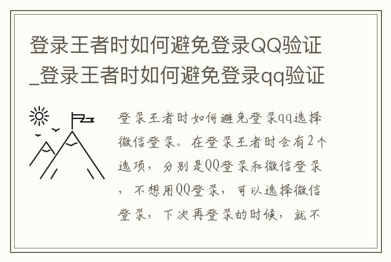 登錄王者時如何避免登錄QQ驗證_登錄王者時如何避免登錄qq驗證身份