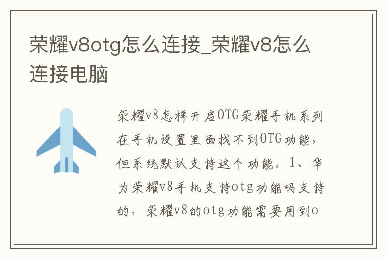 榮耀v8otg怎么連接_榮耀v8怎么連接電腦