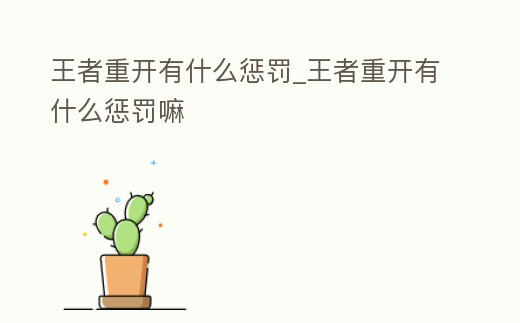 王者重開有什么懲罰_王者重開有什么懲罰嘛