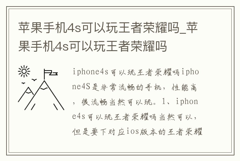 蘋果手機4s可以玩王者榮耀嗎_蘋果手機4s可以玩王者榮耀嗎