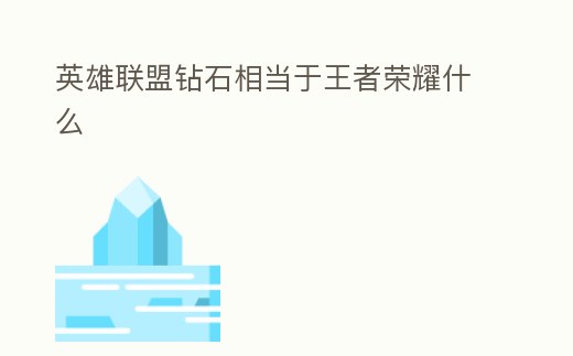英雄聯盟鉆石相當于王者榮耀什么