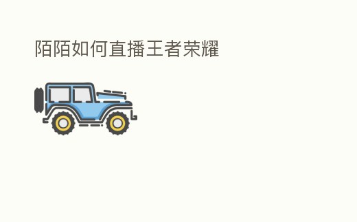 陌陌如何直播王者榮耀