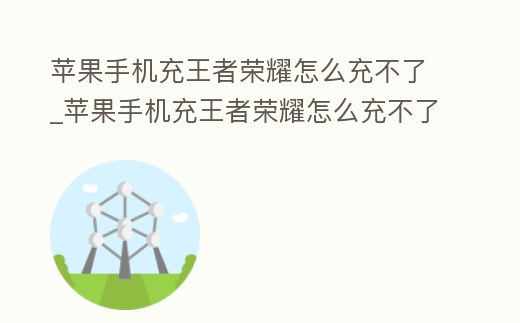 蘋果手機充王者榮耀怎么充不了_蘋果手機充王者榮耀怎么充不了點券