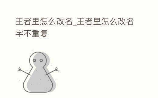 王者里怎么改名_王者里怎么改名字不重復