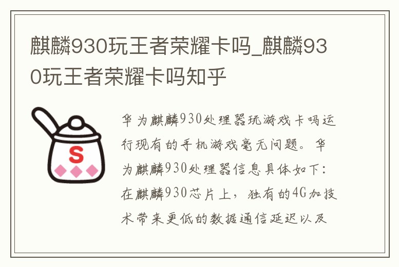 麒麟930玩王者榮耀卡嗎_麒麟930玩王者榮耀卡嗎知乎