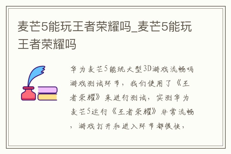 麥芒5能玩王者榮耀嗎_麥芒5能玩王者榮耀嗎