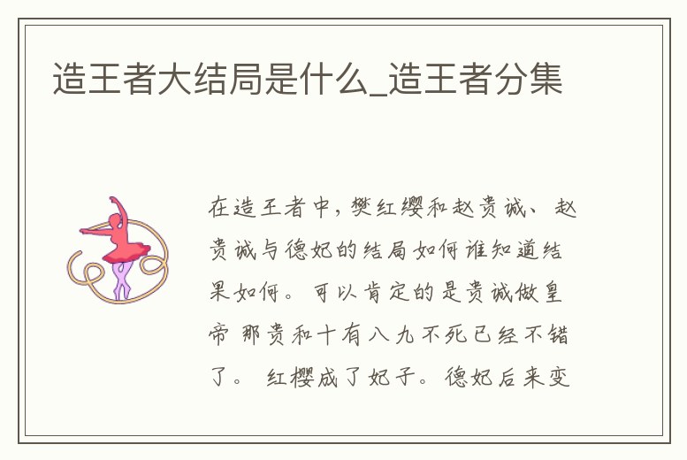 造王者大結(jié)局是什么_造王者分集