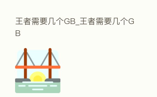 王者需要幾個GB_王者需要幾個GB