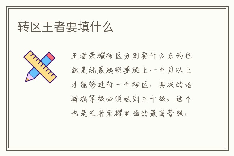 轉區王者要填什么