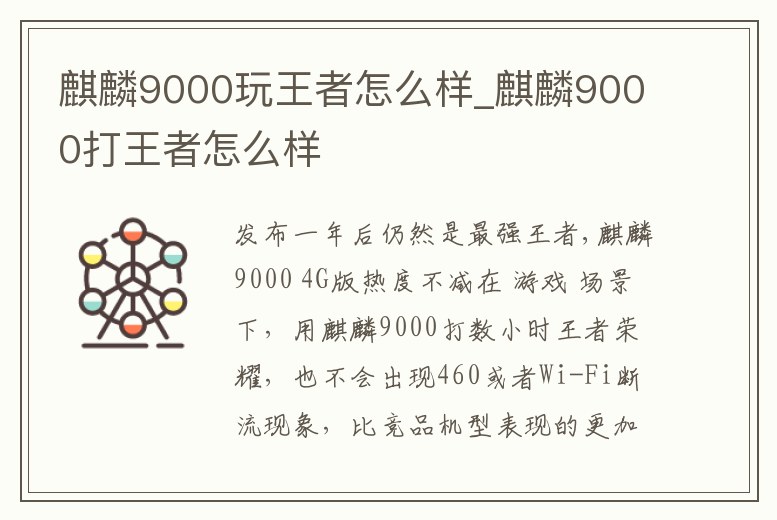 麒麟9000玩王者怎么樣_麒麟9000打王者怎么樣