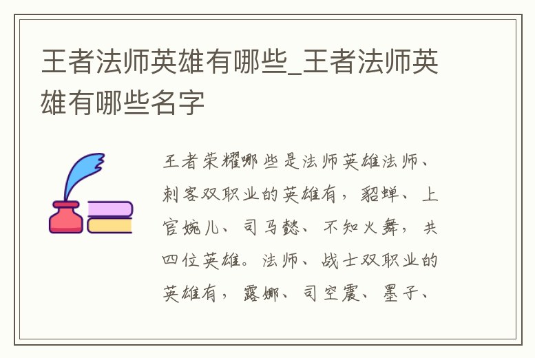 王者法師英雄有哪些_王者法師英雄有哪些名字