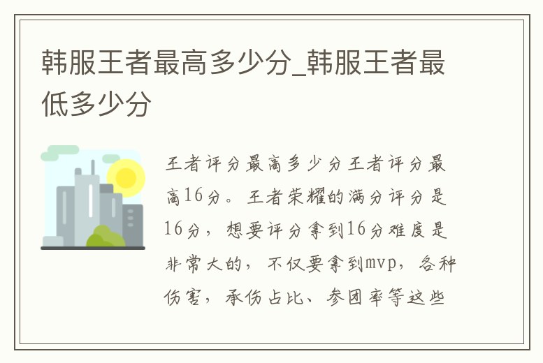 韓服王者最高多少分_韓服王者最低多少分