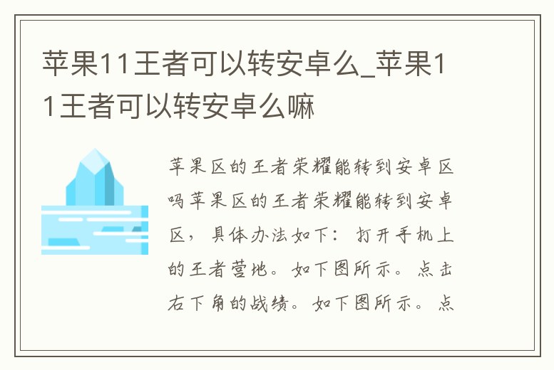 蘋果11王者可以轉安卓么_蘋果11王者可以轉安卓么嘛