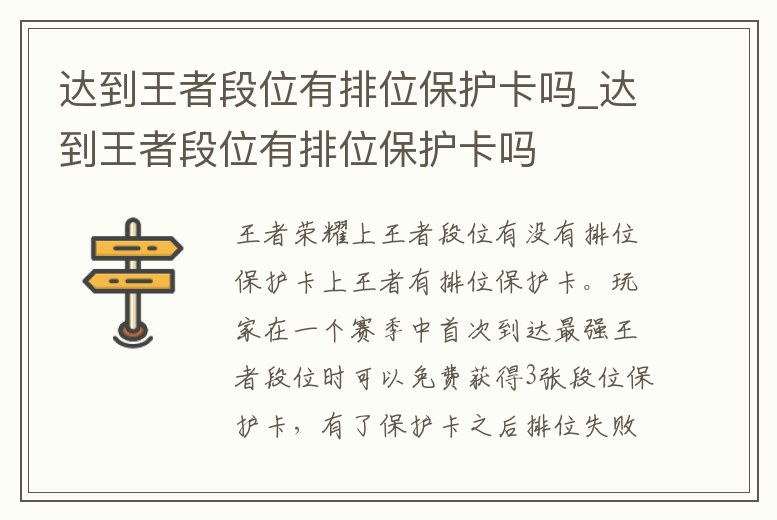 達到王者段位有排位保護卡嗎_達到王者段位有排位保護卡嗎