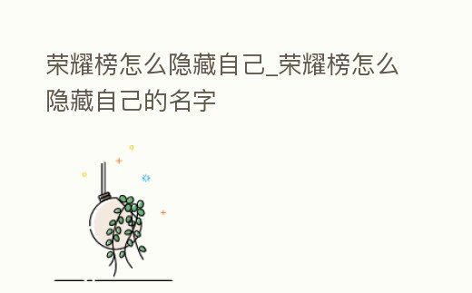 榮耀榜怎么隱藏自己_榮耀榜怎么隱藏自己的名字