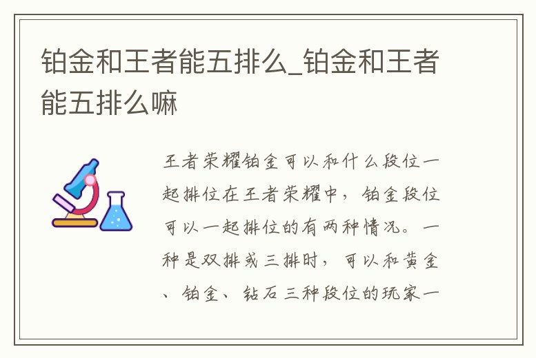 鉑金和王者能五排么_鉑金和王者能五排么嘛