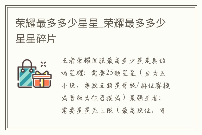 榮耀最多多少星星_榮耀最多多少星星碎片