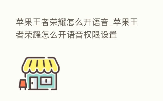 蘋果王者榮耀怎么開語音_蘋果王者榮耀怎么開語音權(quán)限設(shè)置