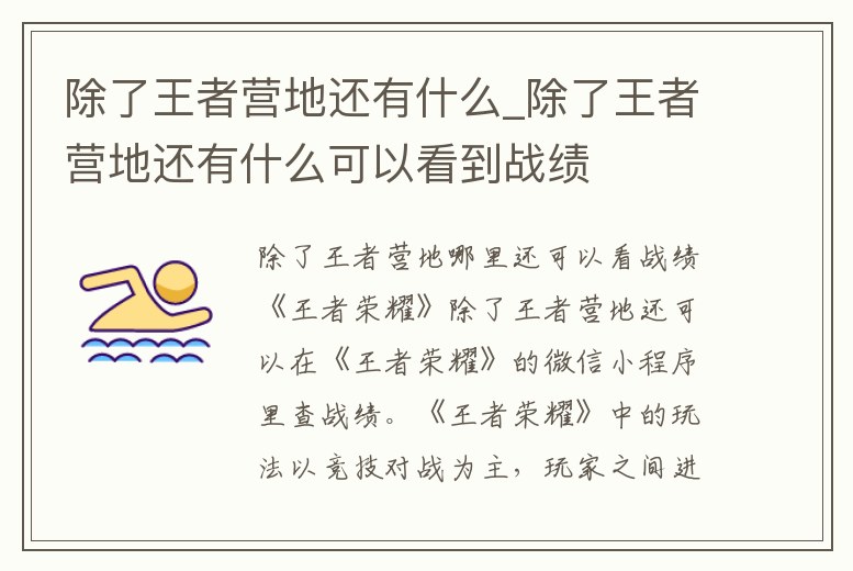 除了王者營(yíng)地還有什么_除了王者營(yíng)地還有什么可以看到戰(zhàn)績(jī)