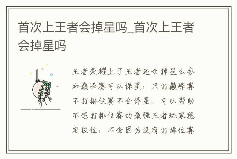 首次上王者會掉星嗎_首次上王者會掉星嗎
