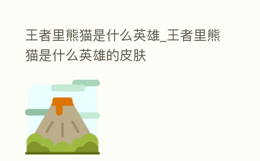 王者里熊貓是什么英雄_王者里熊貓是什么英雄的皮膚