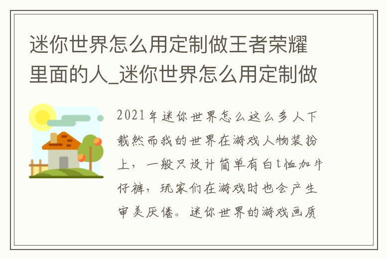 迷你世界怎么用定制做王者榮耀里面的人_迷你世界怎么用定制做王者榮耀里面的人物皮膚