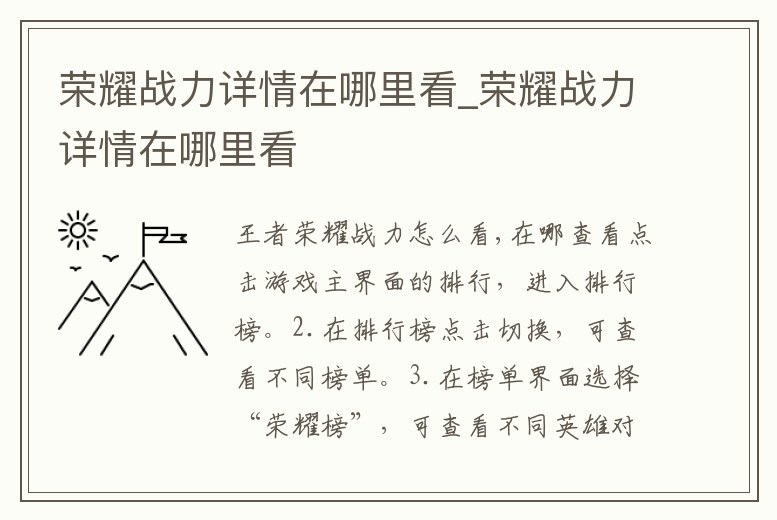 榮耀戰(zhàn)力詳情在哪里看_榮耀戰(zhàn)力詳情在哪里看