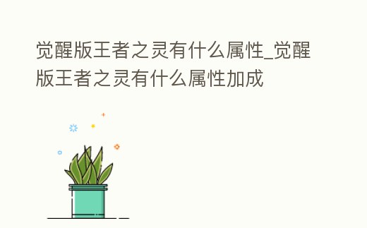 覺醒版王者之靈有什么屬性_覺醒版王者之靈有什么屬性加成
