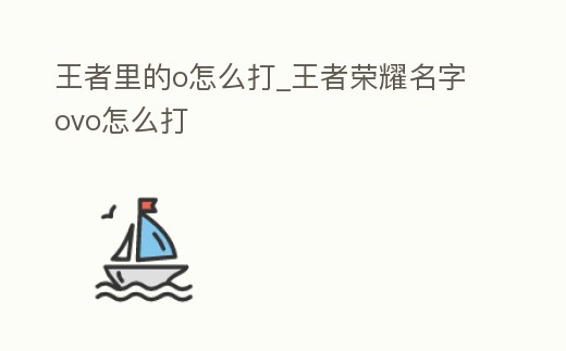 王者里的o怎么打_王者榮耀名字ovo怎么打