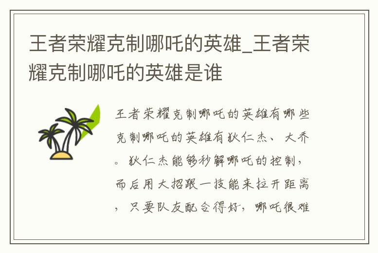 王者榮耀克制哪吒的英雄_王者榮耀克制哪吒的英雄是誰(shuí)