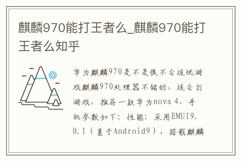 麒麟970能打王者么_麒麟970能打王者么知乎