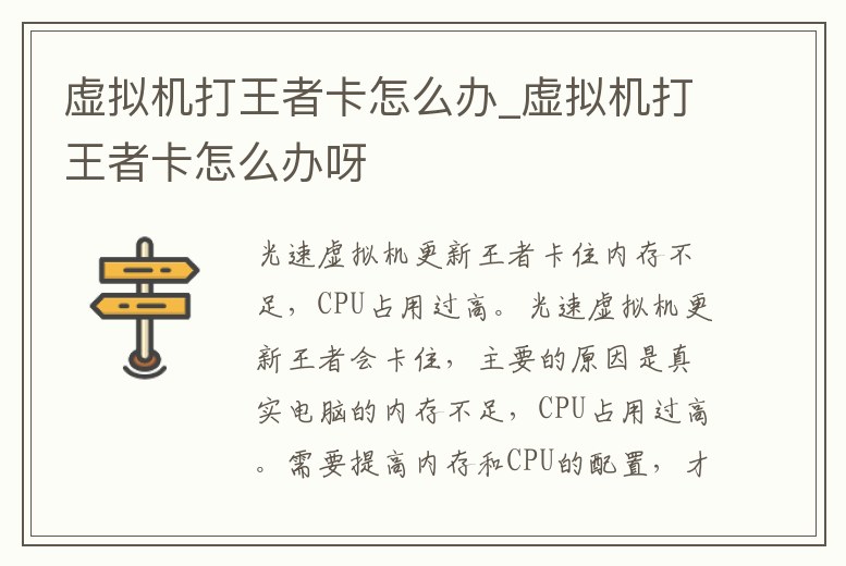 虛擬機打王者卡怎么辦_虛擬機打王者卡怎么辦呀
