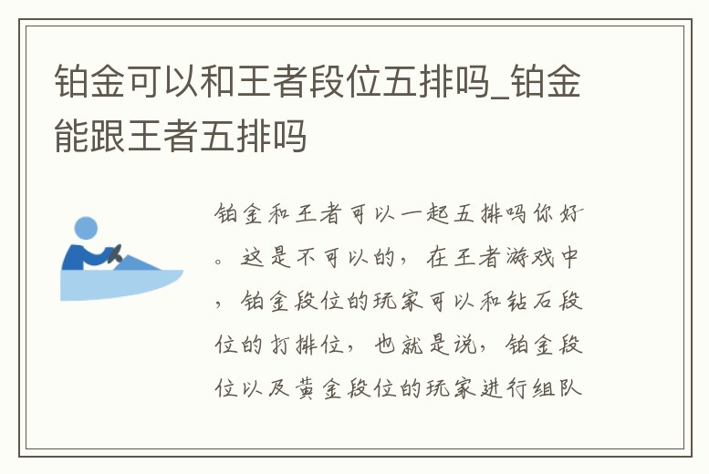 鉑金可以和王者段位五排嗎_鉑金能跟王者五排嗎