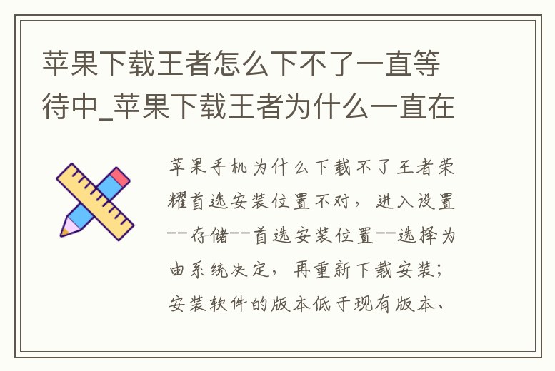 蘋果下載王者怎么下不了一直等待中_蘋果下載王者為什么一直在等待中