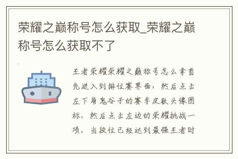 榮耀之巔稱號怎么獲取_榮耀之巔稱號怎么獲取不了