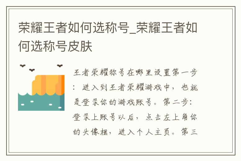 榮耀王者如何選稱號_榮耀王者如何選稱號皮膚