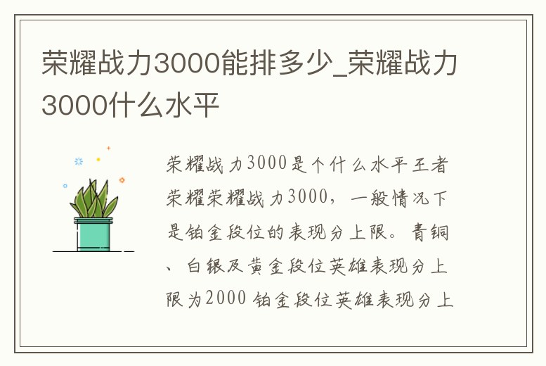 榮耀戰(zhàn)力3000能排多少_榮耀戰(zhàn)力3000什么水平