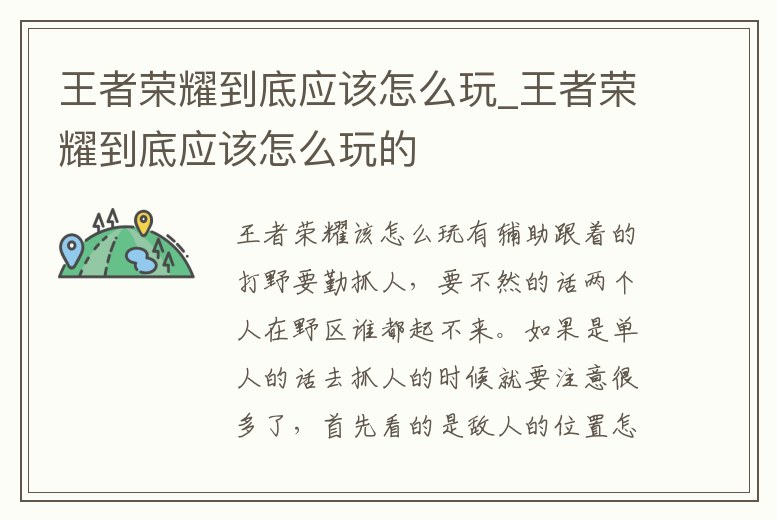 王者榮耀到底應(yīng)該怎么玩_王者榮耀到底應(yīng)該怎么玩的