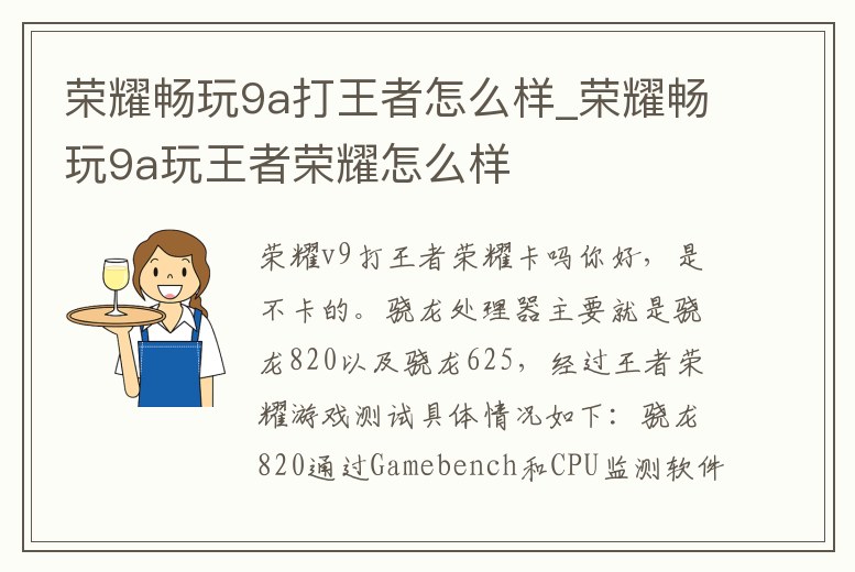 榮耀暢玩9a打王者怎么樣_榮耀暢玩9a玩王者榮耀怎么樣