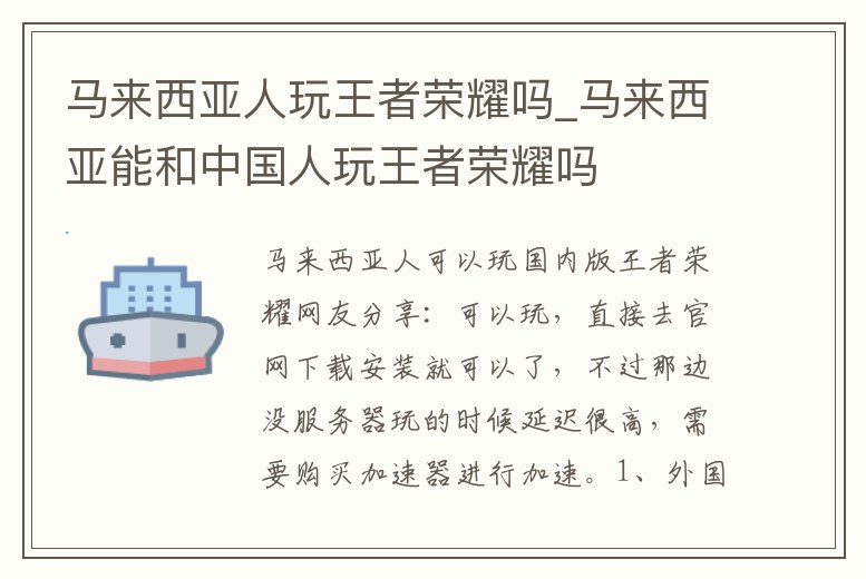 馬來西亞人玩王者榮耀嗎_馬來西亞能和中國人玩王者榮耀嗎