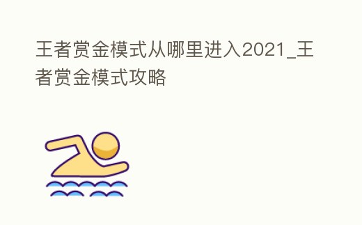 王者賞金模式從哪里進入2021_王者賞金模式攻略