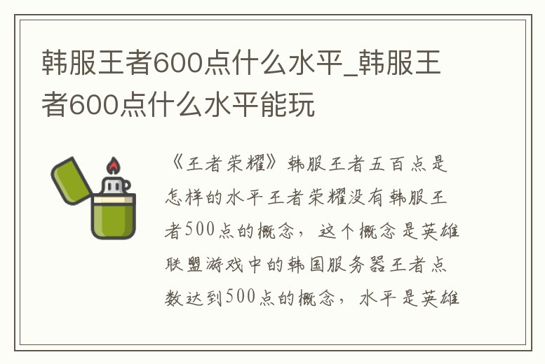 韓服王者600點什么水平_韓服王者600點什么水平能玩