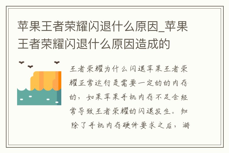 蘋果王者榮耀閃退什么原因_蘋果王者榮耀閃退什么原因造成的