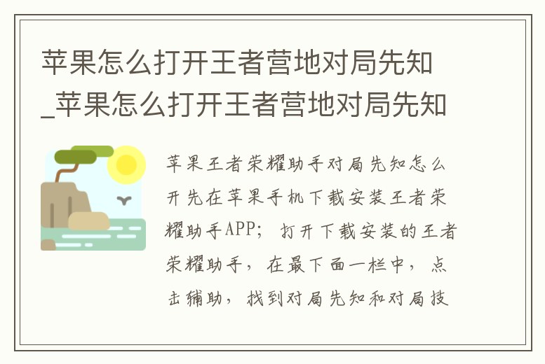 蘋果怎么打開王者營地對局先知_蘋果怎么打開王者營地對局先知功能