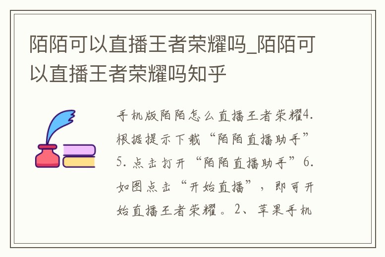 陌陌可以直播王者榮耀嗎_陌陌可以直播王者榮耀嗎知乎