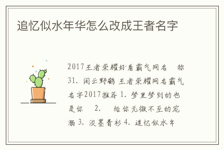 追憶似水年華怎么改成王者名字