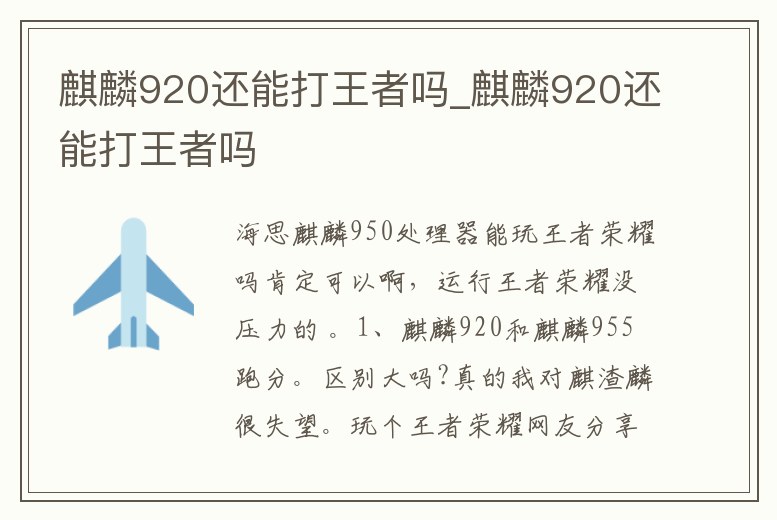 麒麟920還能打王者嗎_麒麟920還能打王者嗎