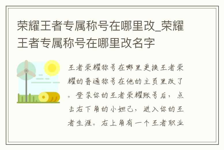 榮耀王者專屬稱號在哪里改_榮耀王者專屬稱號在哪里改名字